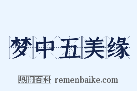 梦中五美缘是什么意思的图片